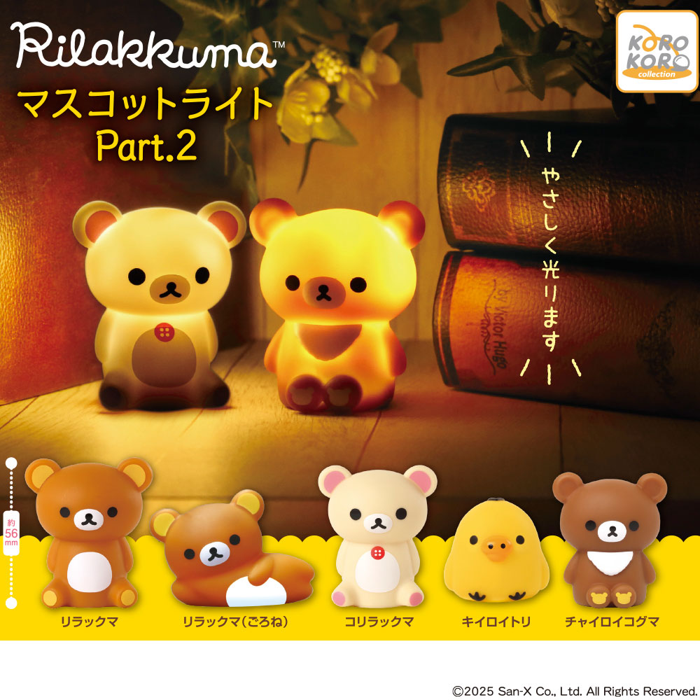 リラックマ マスコットライトPart.2