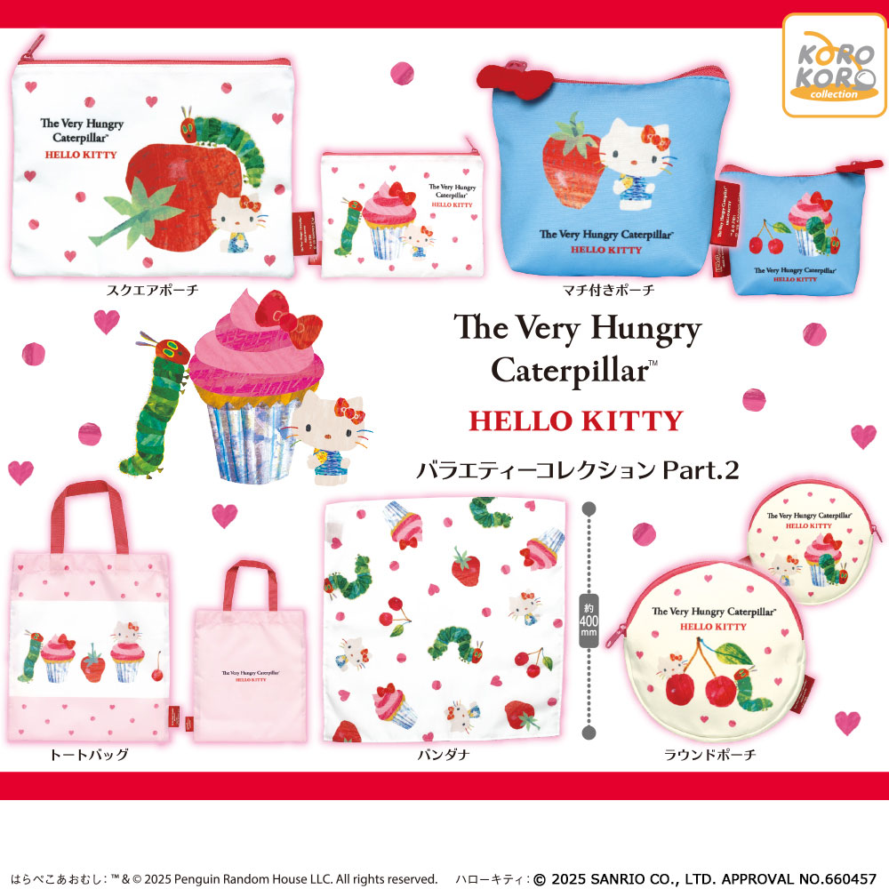 はらぺこあおむし×ハローキティ バラエティーコレクションPart.2