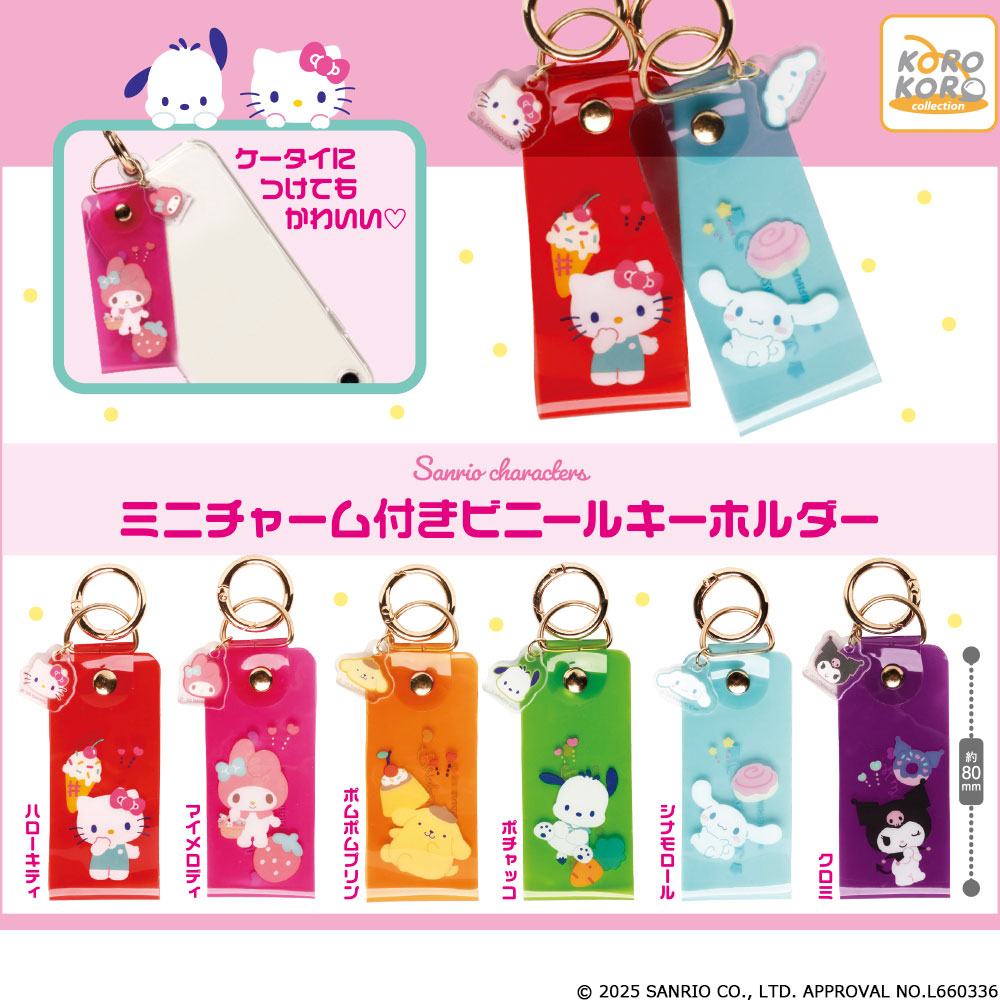 サンリオキャラクターズ ミニチャーム付きビニールキーホルダー