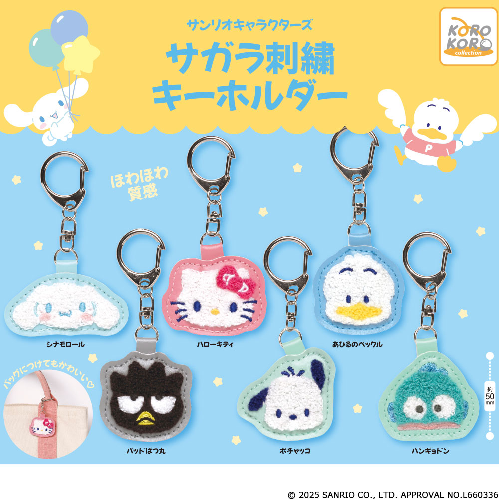 サンリオキャラクターズ サガラ刺繍キーホルダー