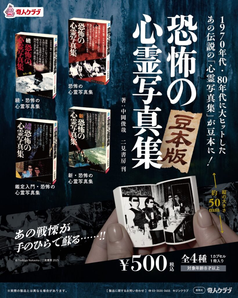 恐怖の心霊写真集 豆本版