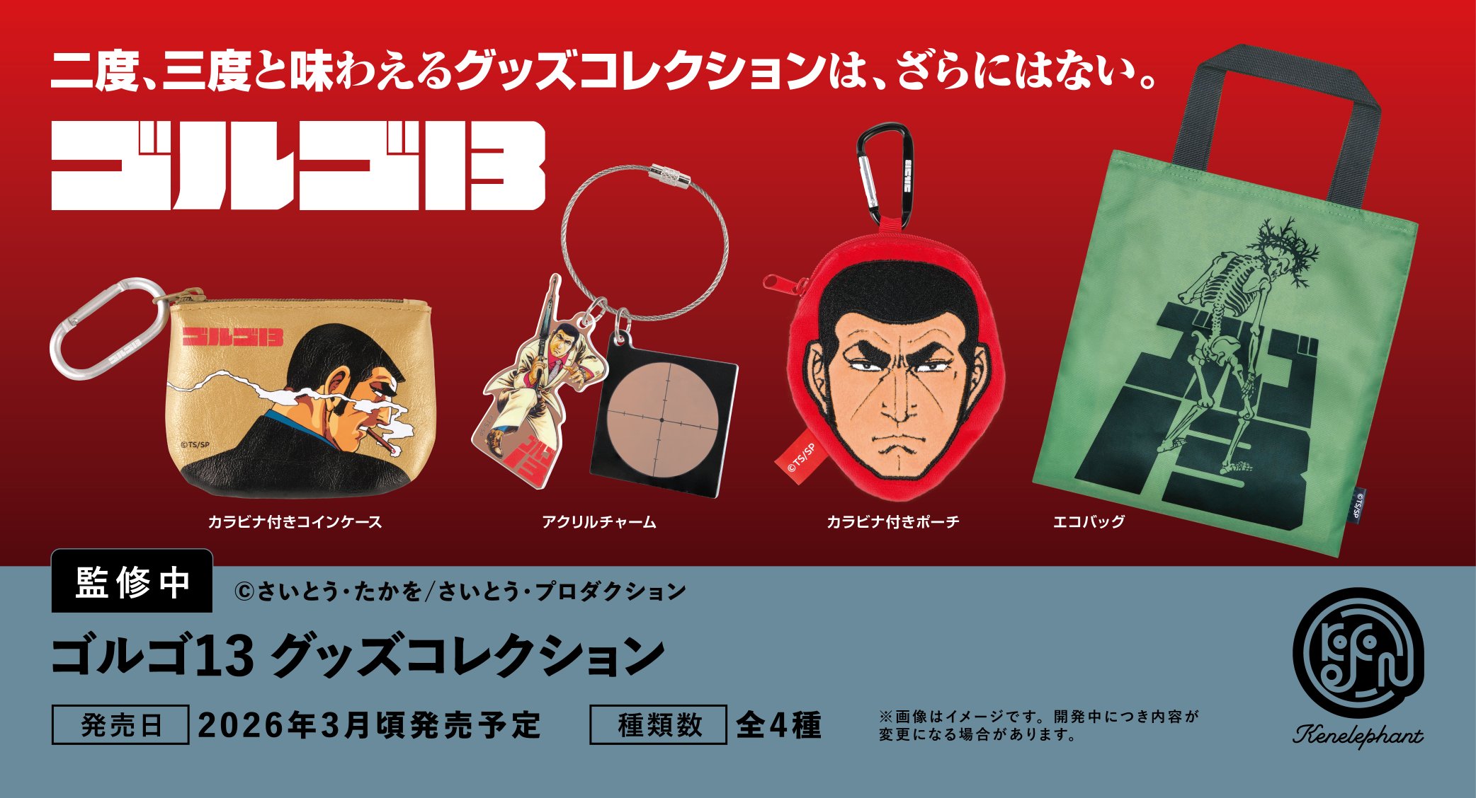 【予約・購入】ゴルゴ13 グッズコレクション /設置場所| ガチャガチャアイランド