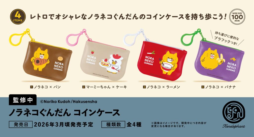 ノラネコぐんだん コインケース