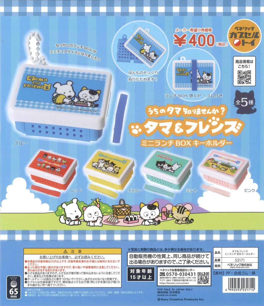 タマ＆フレンズ ミニランチBOXキーホルダー