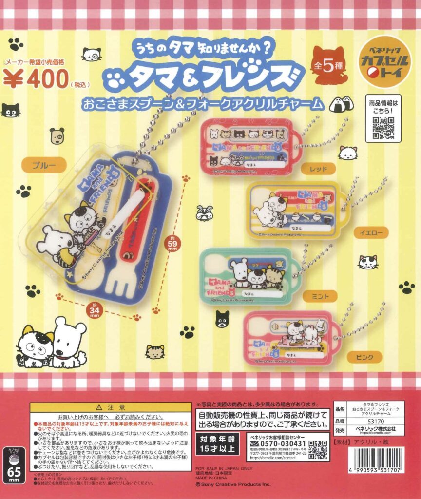 タマ＆フレンズ おこさまスプーン＆フォークアクリルチャーム