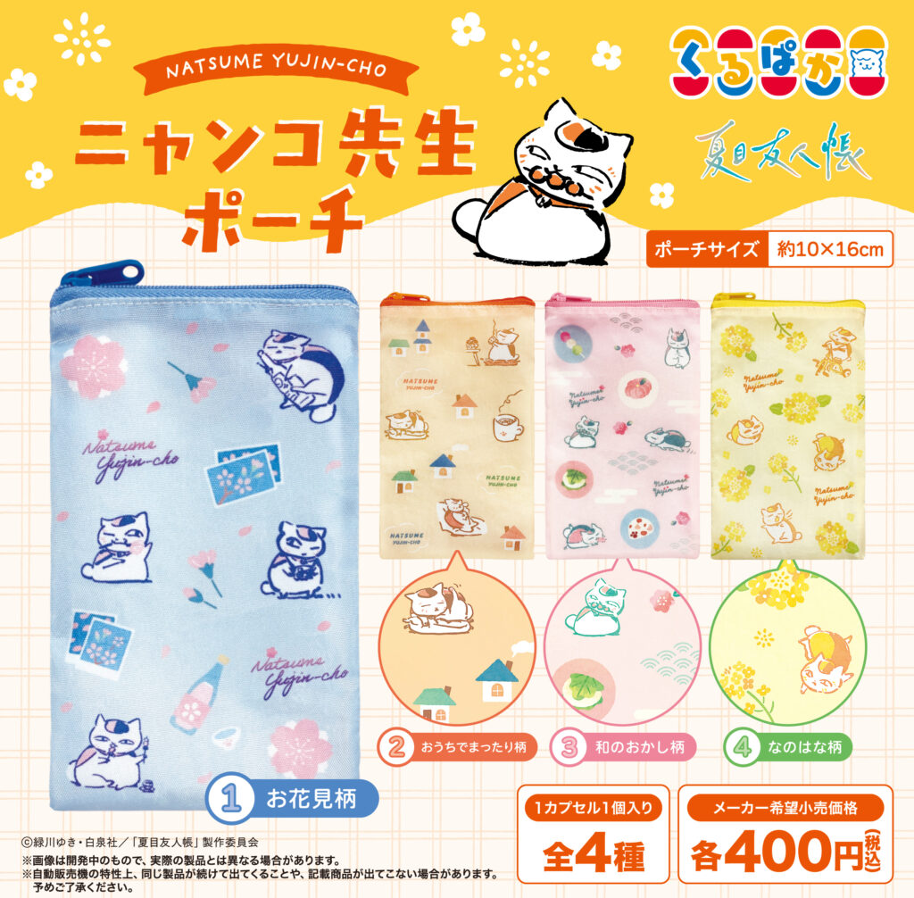 TVアニメ「夏目友人帳 」ニャンコ先生ポーチ