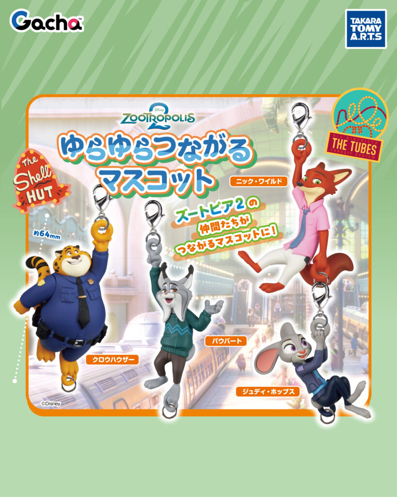 ズートピア２ ゆらゆらつながるマスコット