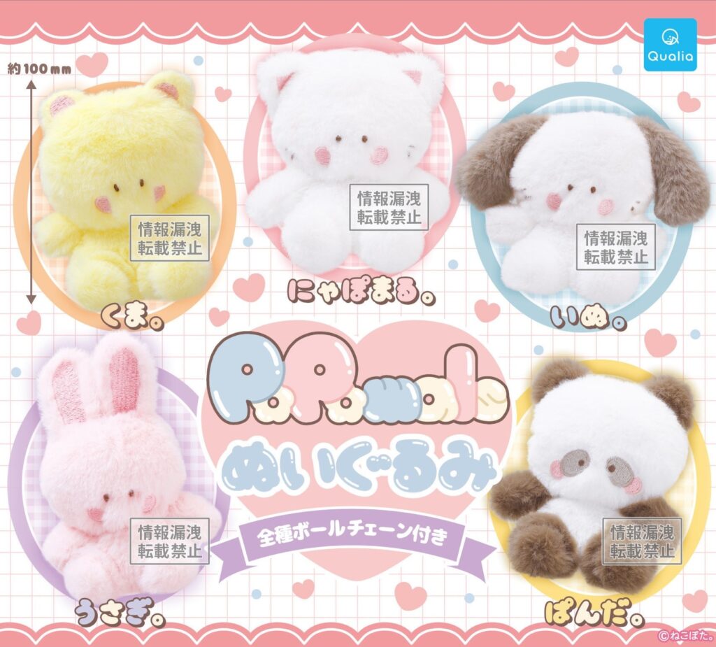 PoPomals ぬいぐるみ