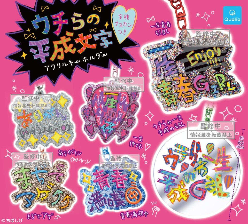 ゥチらの平成文字 アクリルキーホルダー