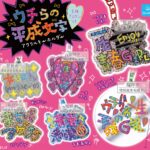 ゥチらの平成文字 アクリルキーホルダー