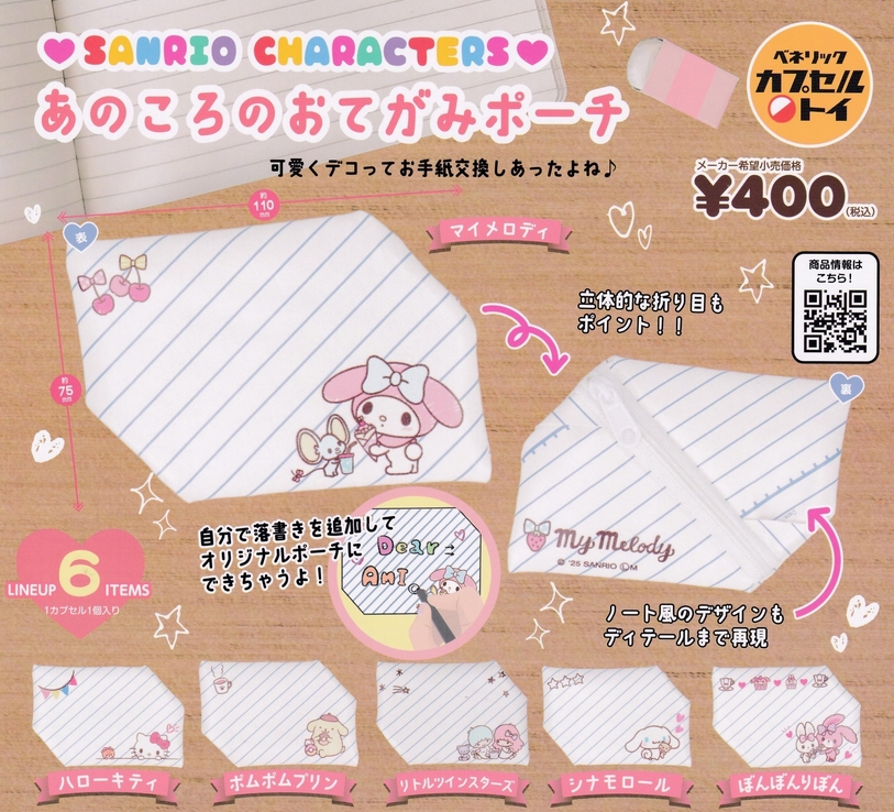 サンリオキャラクターズ あのころのおてがみポーチ