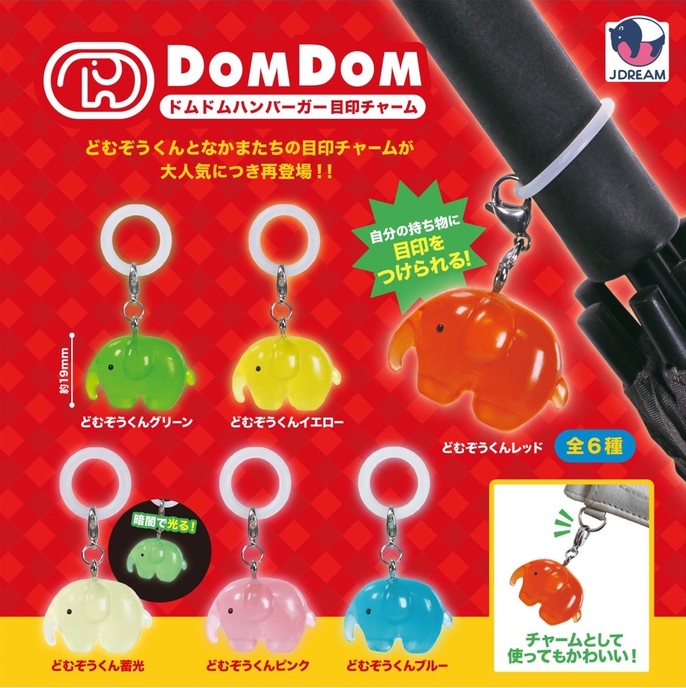 ドムドムハンバーガー 目印チャーム（再販）