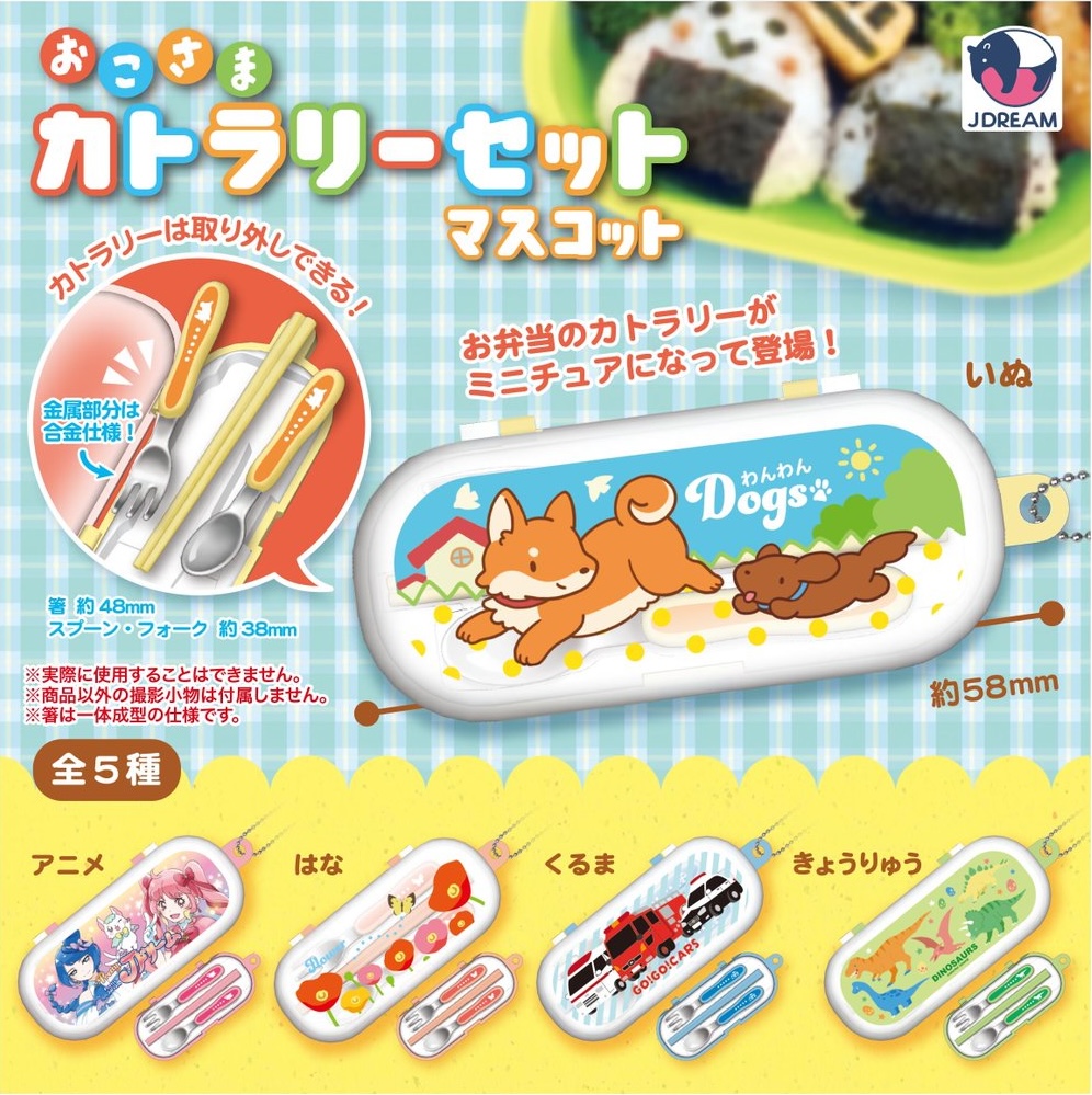 おこさまカトラリーセットマスコット