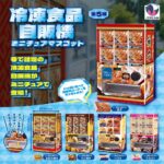 冷凍食品自販機ミニチュアマスコット