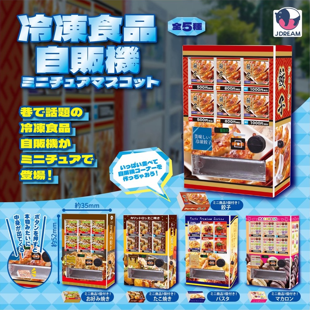 冷凍食品自販機ミニチュアマスコット
