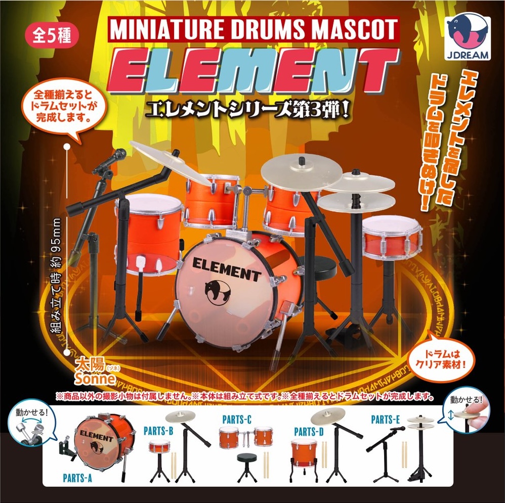 ミニチュアドラムマスコット エレメント