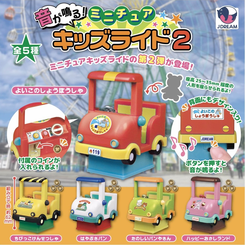 音が鳴る！ミニチュアキッズライド2