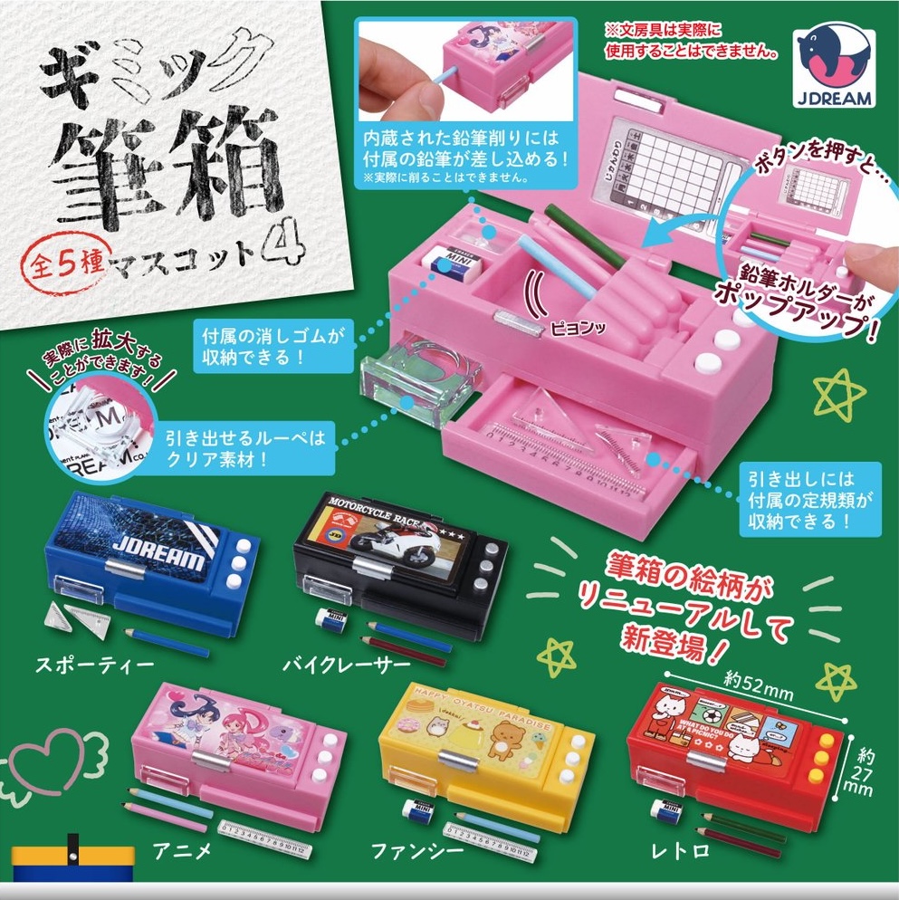 ギミック筆箱マスコット4