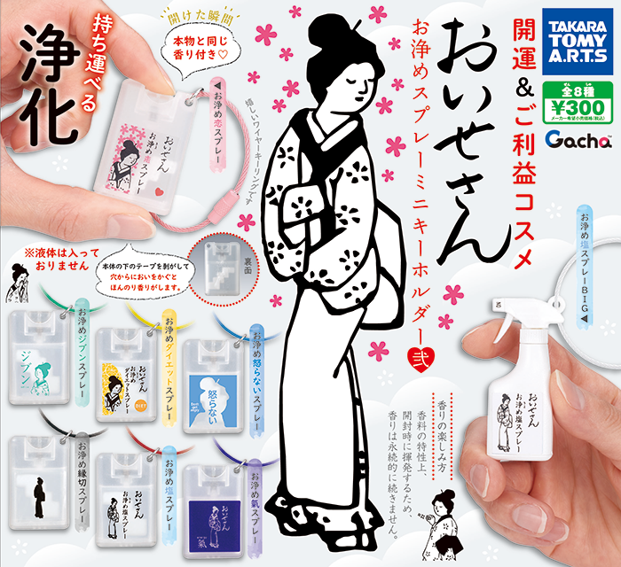 おいせさん お浄めスプレーミニキーホルダー弐