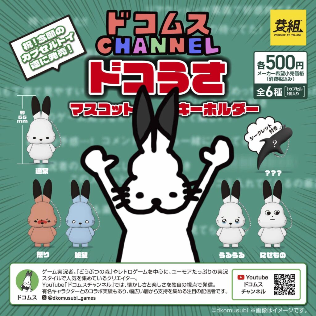 ドコムス ドコうさ マスコットキーホルダー