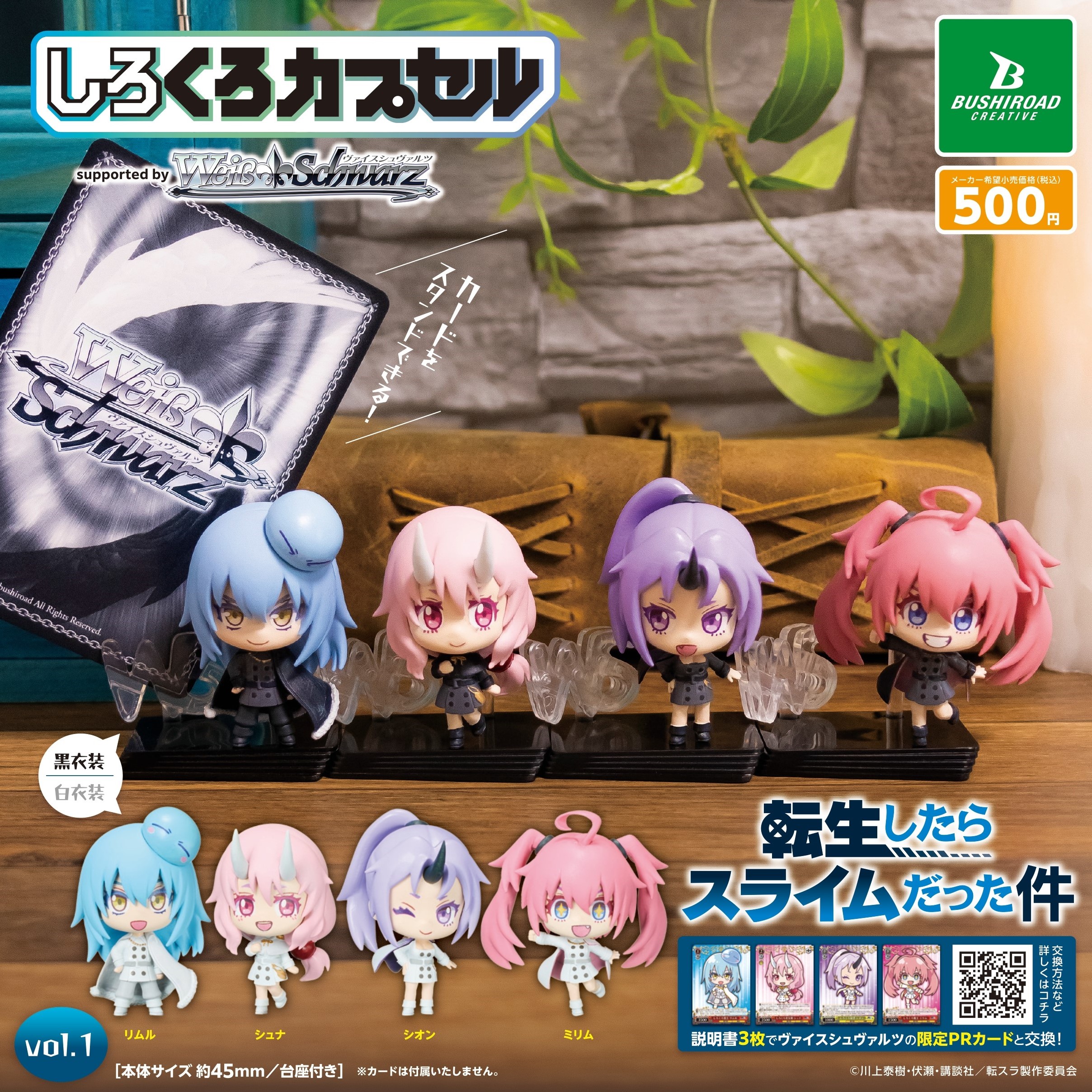 予約・購入】しろくろカプセル 転生したらスライムだった件 vol.1