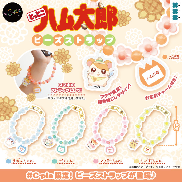 とっとこハム太郎 ビーズストラップ