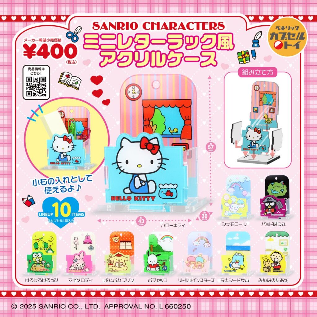 サンリオキャラクターズ ミニレターラック風アクリルケース