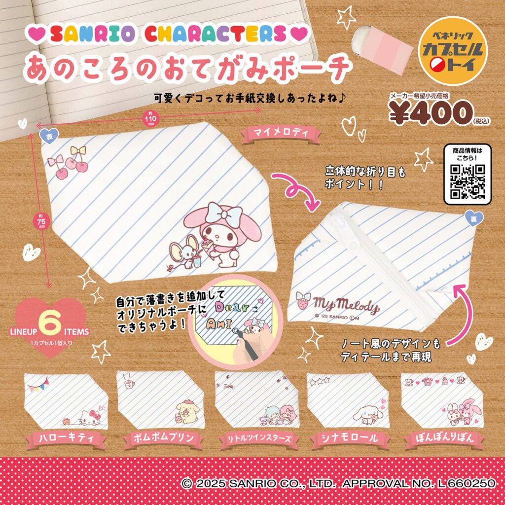 サンリオキャラクターズ あのころのおてがみポーチ