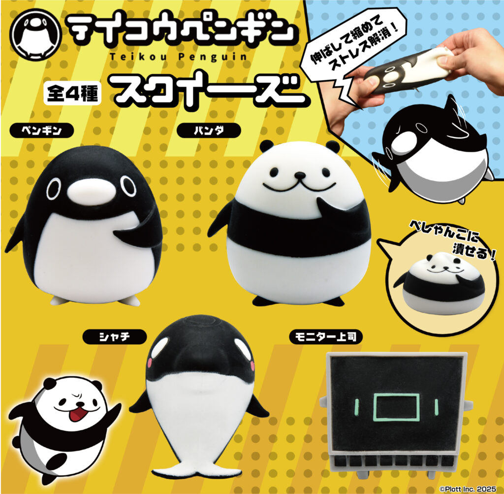 テイコウペンギンスクイーズ