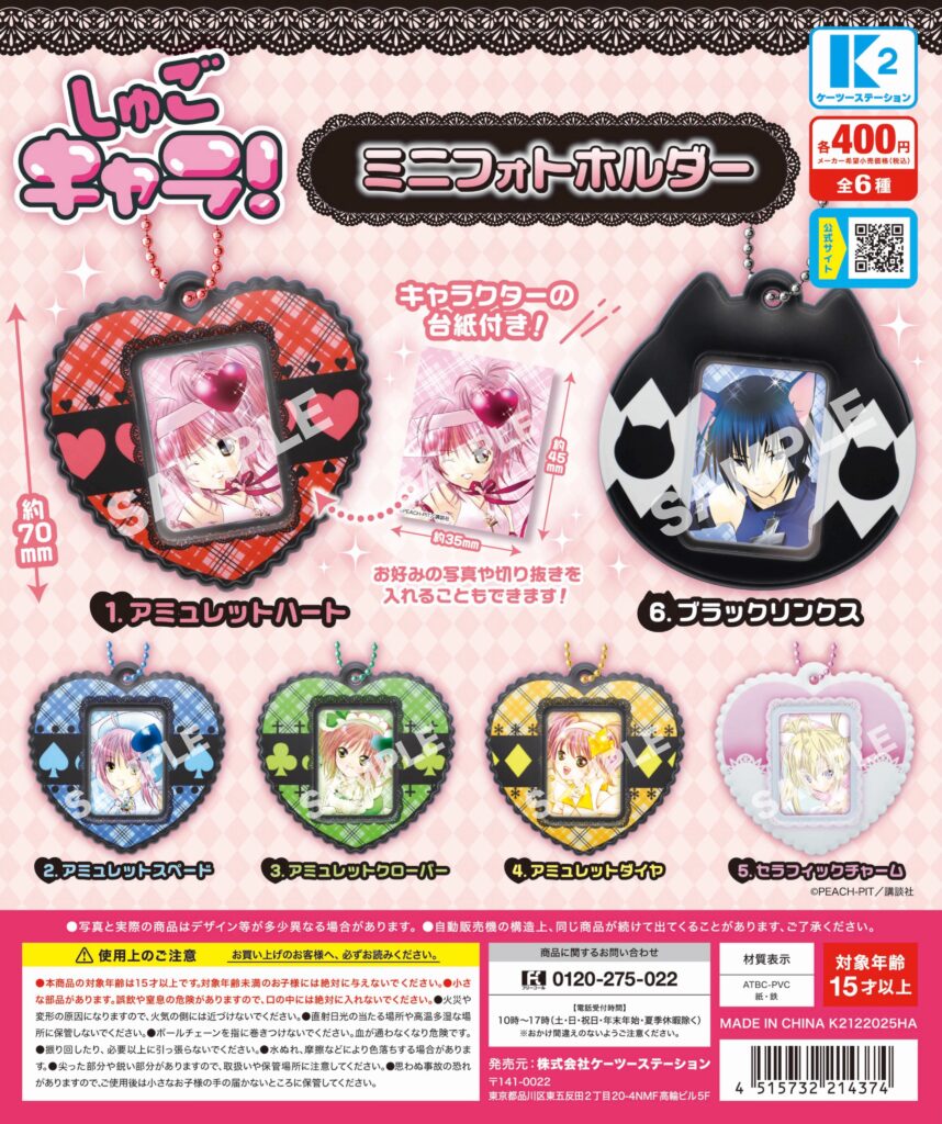 『しゅごキャラ！』ミニフォトホルダー