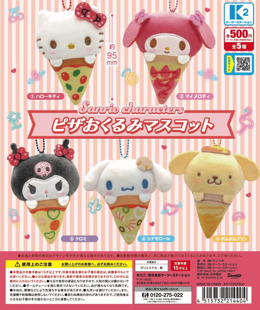 サンリオキャラクターズ ピザおくるみマスコット