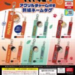 ハイキュー!! アクリルチャーム付き刺繍ネームタグ