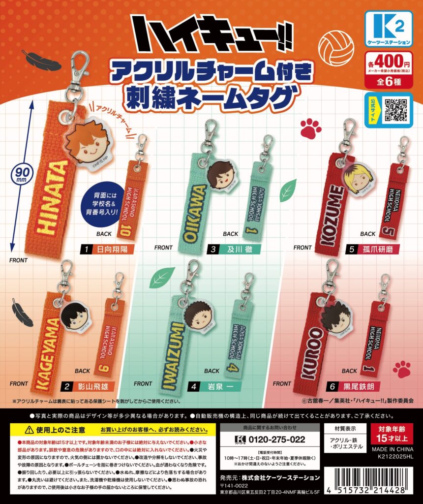 ハイキュー!! アクリルチャーム付き刺繍ネームタグ
