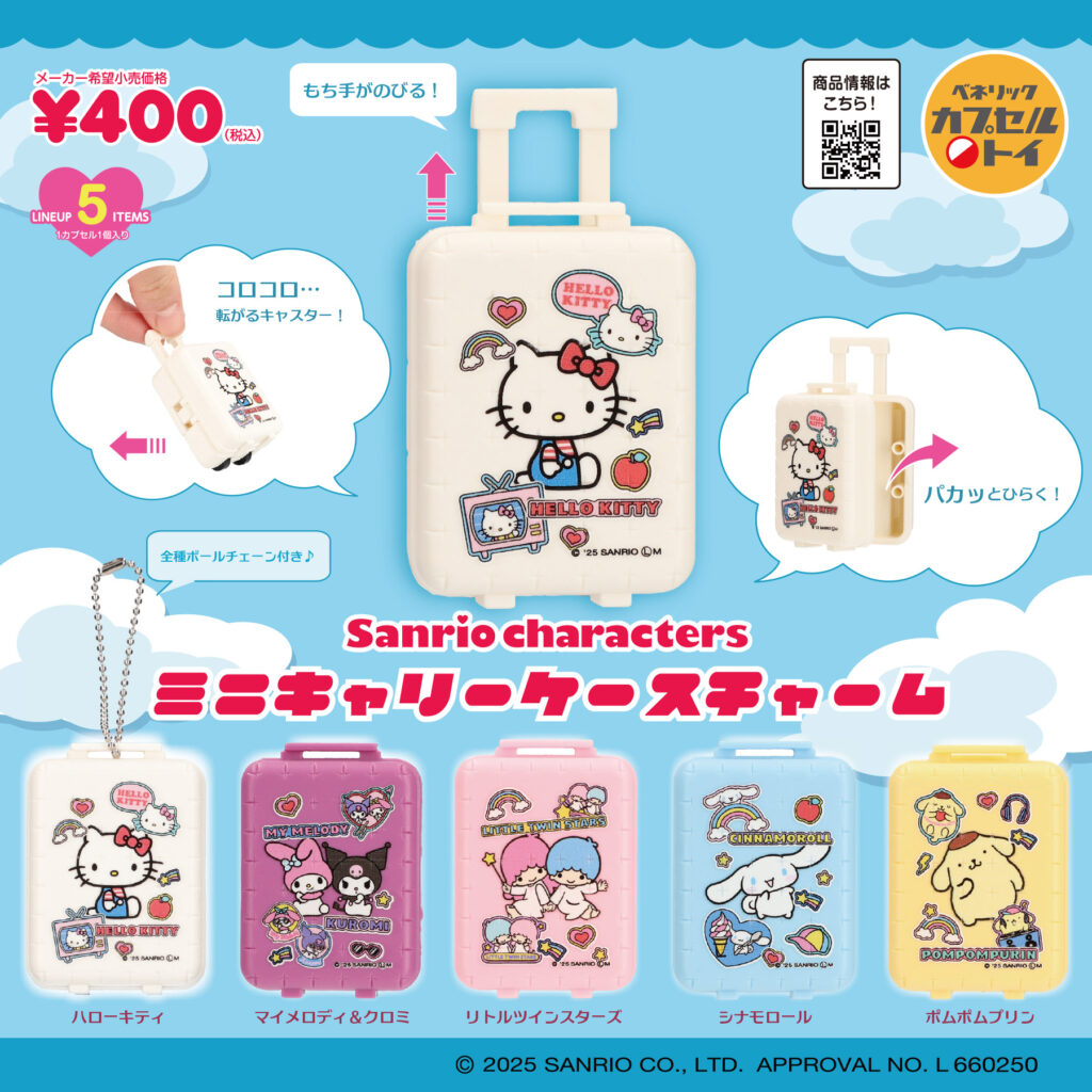サンリオキャラクターズ ミニキャリーケースチャーム