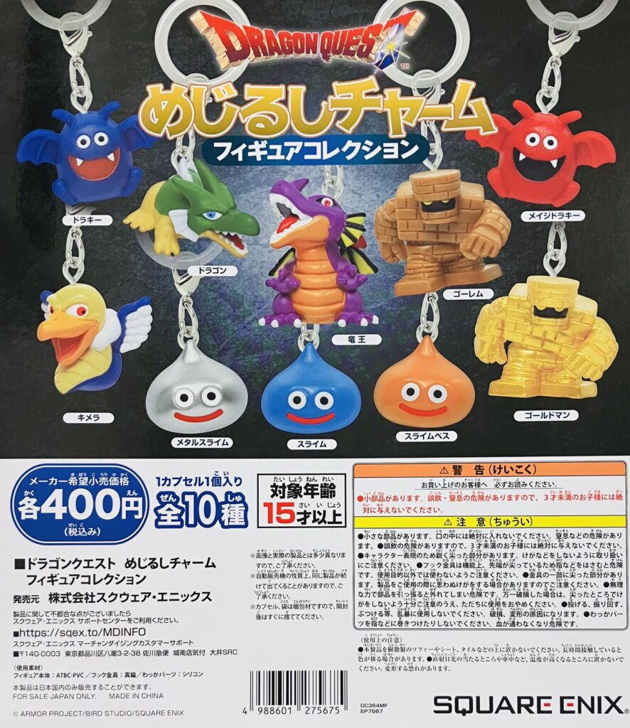 ドラゴンクエスト めじるしチャーム フィギュアコレクション