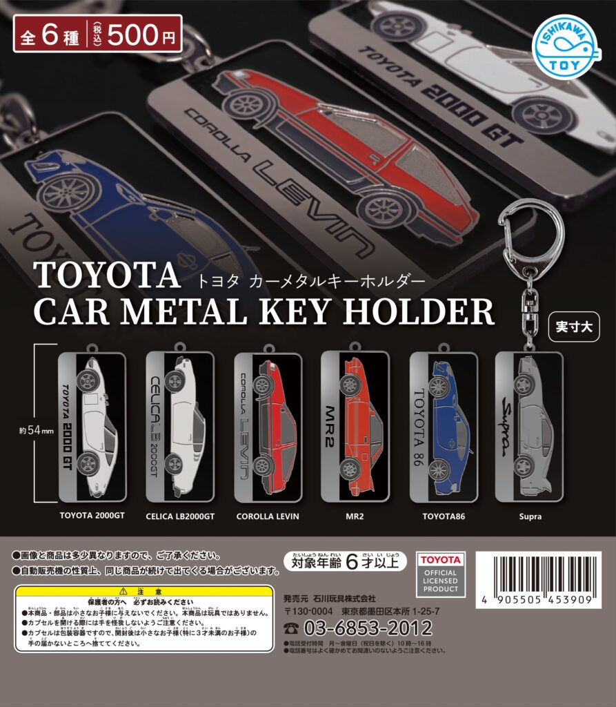 トヨタ カーメタルキーホルダー（再販）
