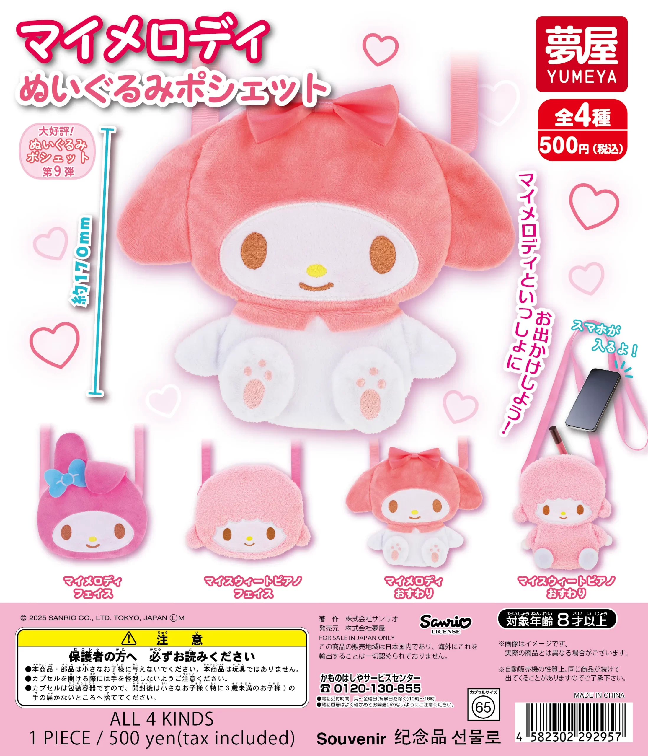 予約・購入】サンリオ マイメロディ ぬいぐるみポシェット /設置場所