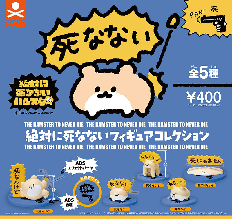 絶対に死なないハムスター 絶対に死なないフィギュアコレクション