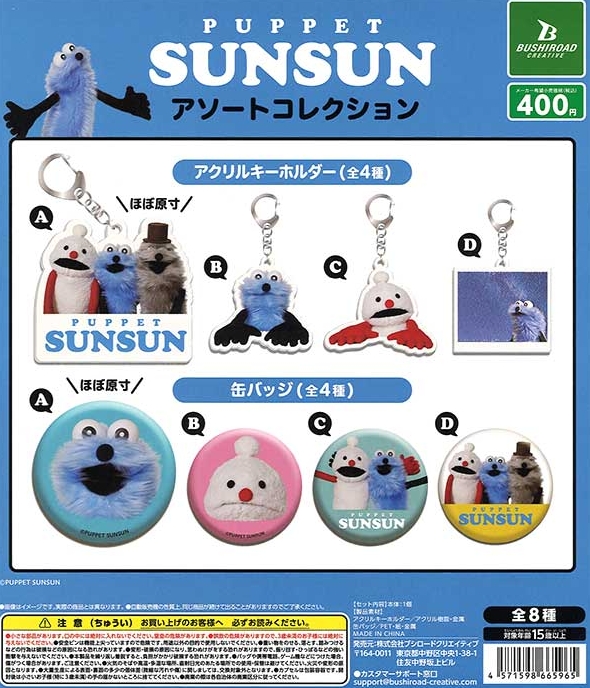 パペットスンスン アソートコレクション