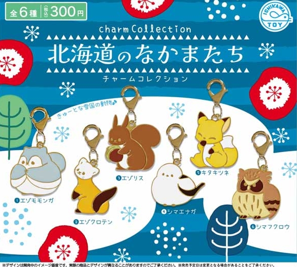 北海道のなかまたちチャームコレクション（再販）