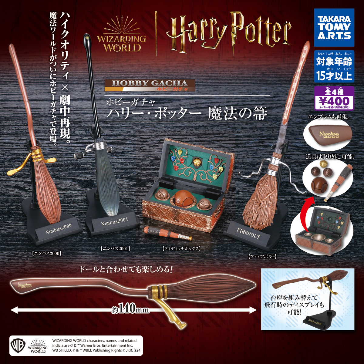 ハリーポッター 魔法の箒 予約・購入】ホビーガチャ ハリー・ポッター 魔法の箒（再販） /設置