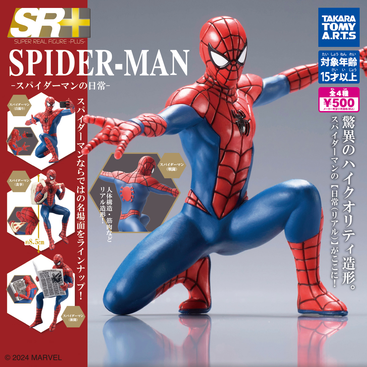 予約・購入】SR+ スパイダーマン-スパイダーマンの日常-（再販） /設置