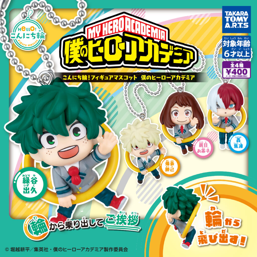 こんにち輪！フィギュアマスコット 僕のヒーローアカデミア（再販）