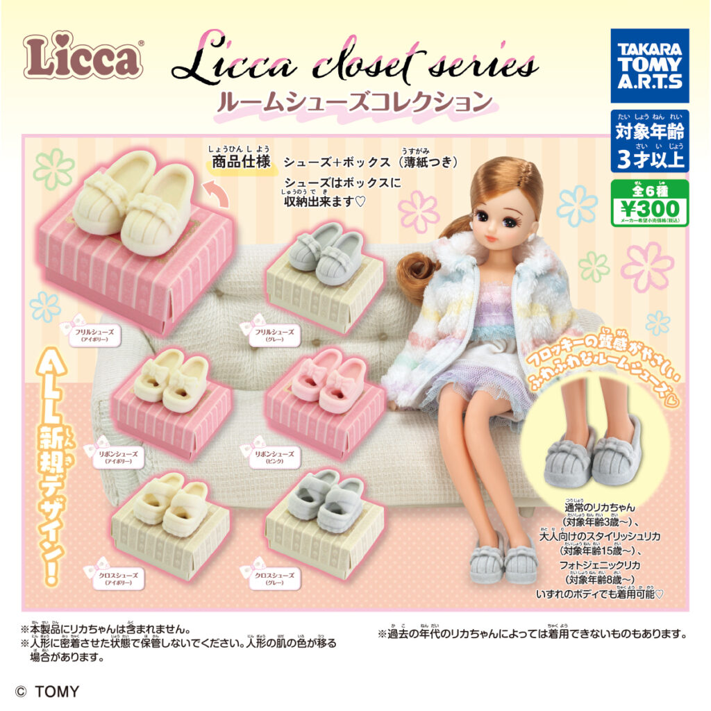 Licca closet series ルームシューズコレクション