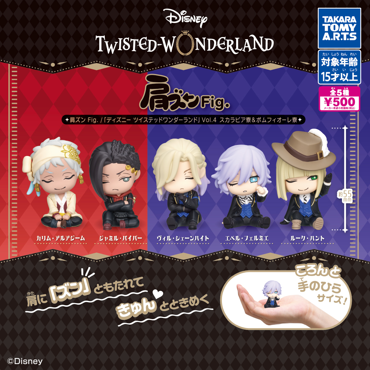 予約・購入】肩ズンFig. 『ディズニー ツイステッドワンダーランドVol