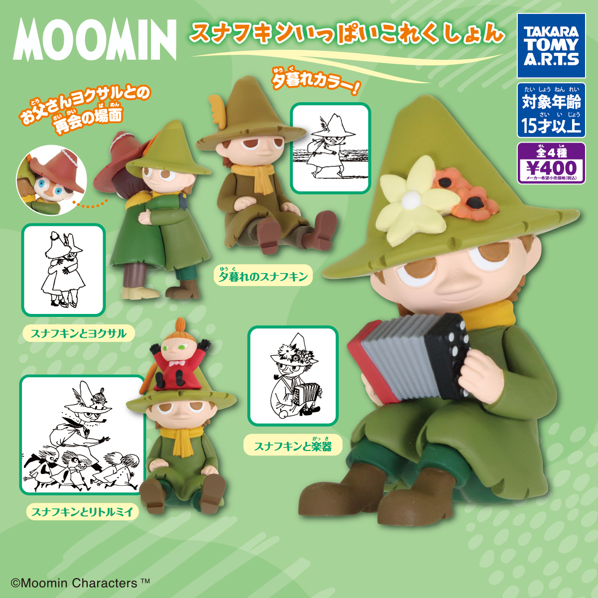 予約・購入】MOOMIN スナフキンいっぱいこれくしょん /設置場所