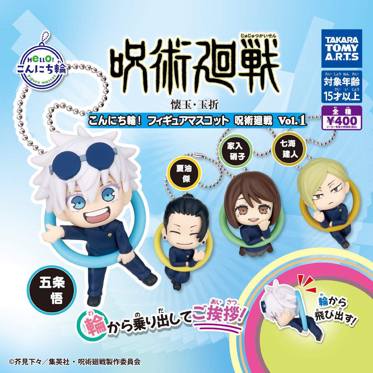 予約・購入】こんにち輪!フィギュアマスコット 呪術廻戦 Vol.1 /設置