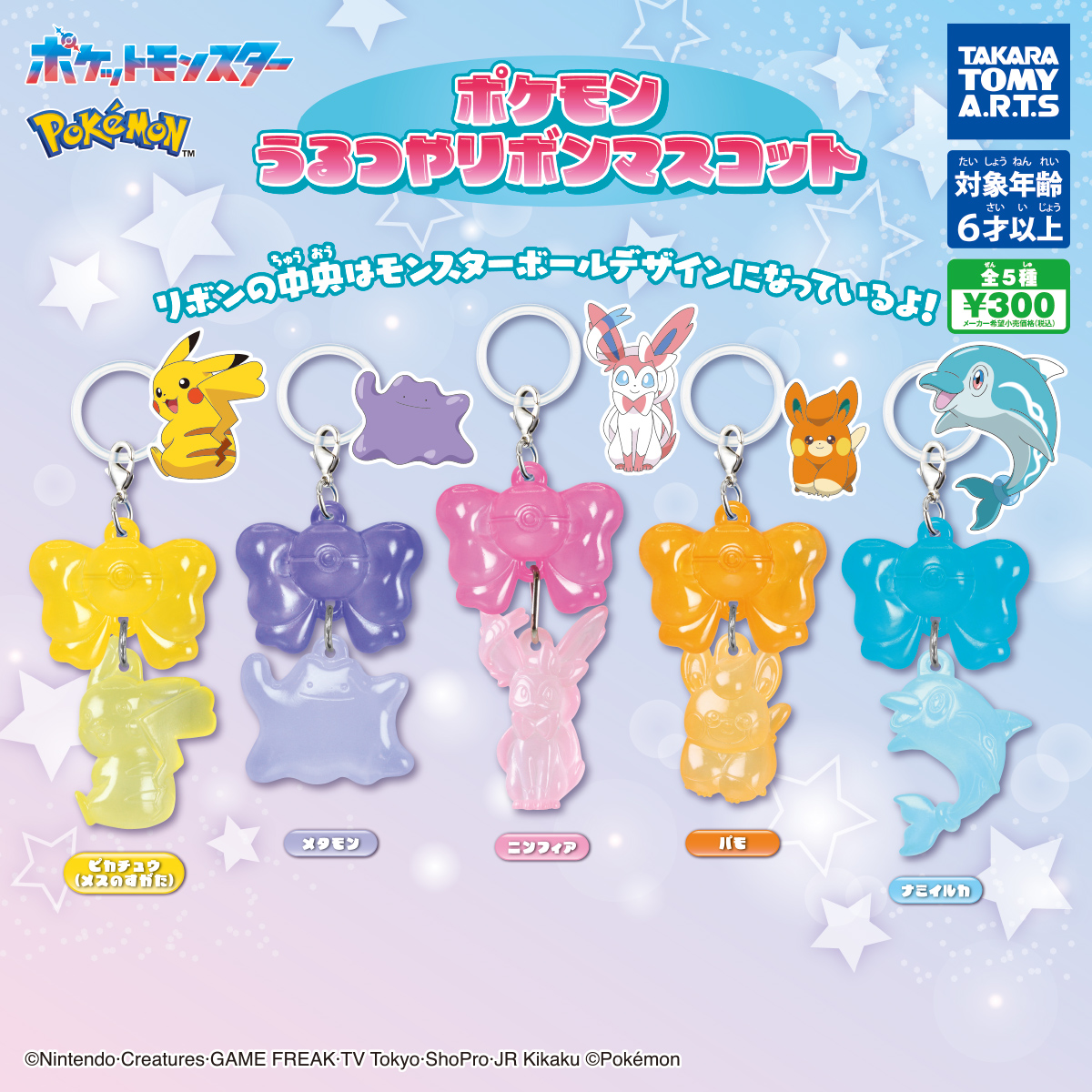 予約・購入】ポケモン うるつやリボンマスコット /設置場所