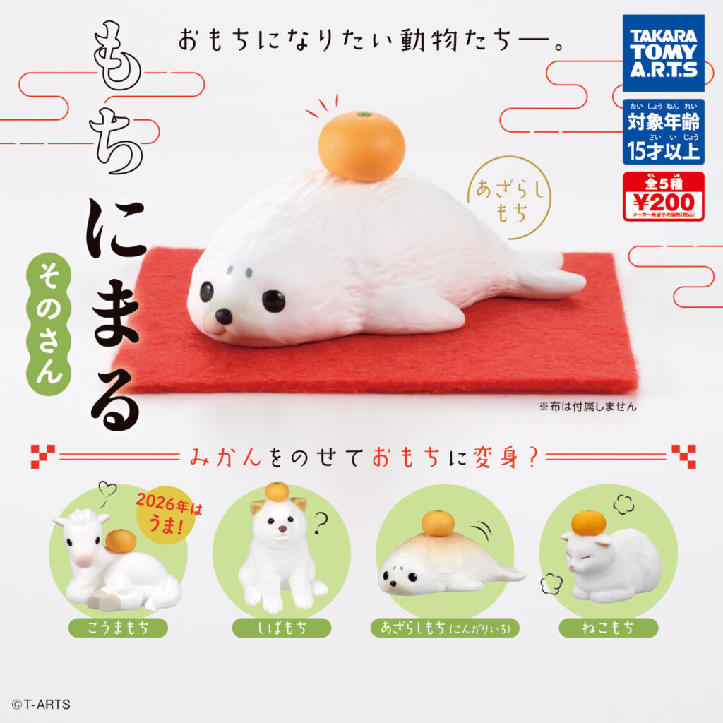 もちにまる そのさん