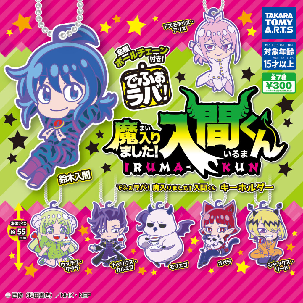 でふぉラバ! 魔入りました! 入間くん キーホルダー